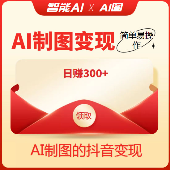 (4123期)外面割998的智能ai制图,利用抖音变现项目,简单操作日赚300+【教程+软件】
