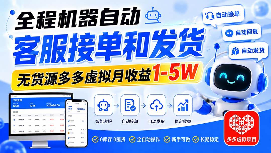 （20132期）全程机器自动客服接单和发货，无货源多多虚拟月收益1-5W-韬哥副业项目资源网
