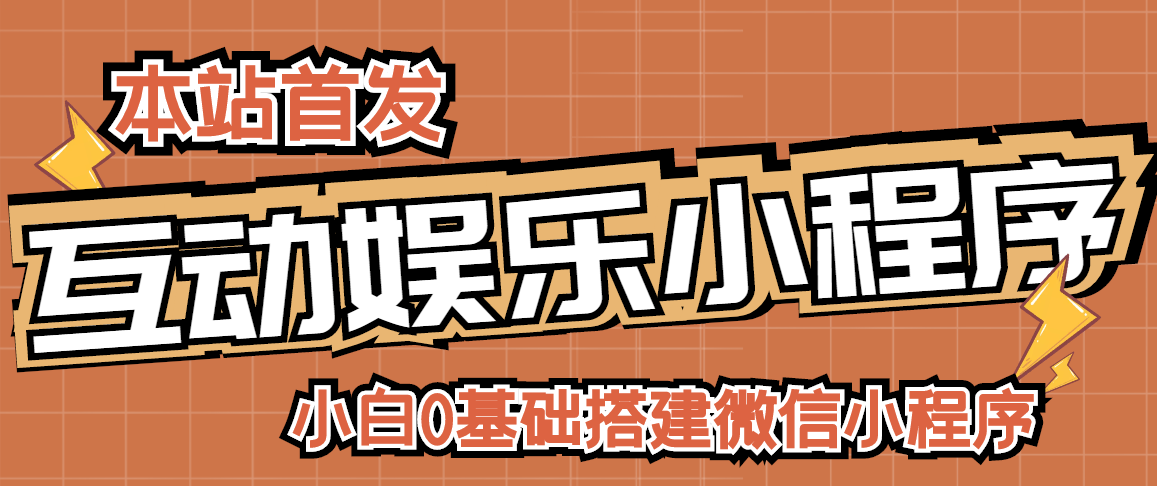 （2716期）小白0基础搭建微信喝酒重启人生小程序，支持流量广告【源码+视频教程】-韬哥副业项目资源网