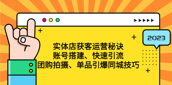 （4775期）实体店获客运营秘诀：账号搭建-快速引流-团购拍摄-单品引爆同城技巧 等等-韬哥副业项目资源网