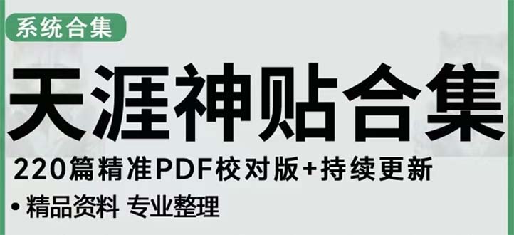 图片[1]-（5087期）天涯论坛资源发抖音快手小红书神仙帖子引流 变现项目 日入300到800比较稳定-韬哥副业项目资源网