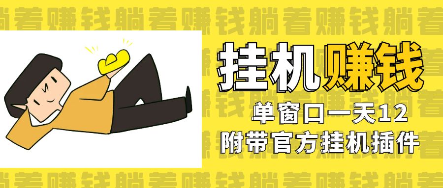 （7039期）美金挂机项目，单窗口一天12，官方免费插件自动运行，对小白友好-韬哥副业项目资源网