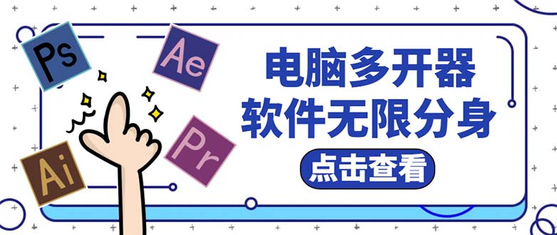 图片[1]-（5859期）电脑软件多开器，任何软件都可以无限多开【永久版脚本】-韬哥副业项目资源网