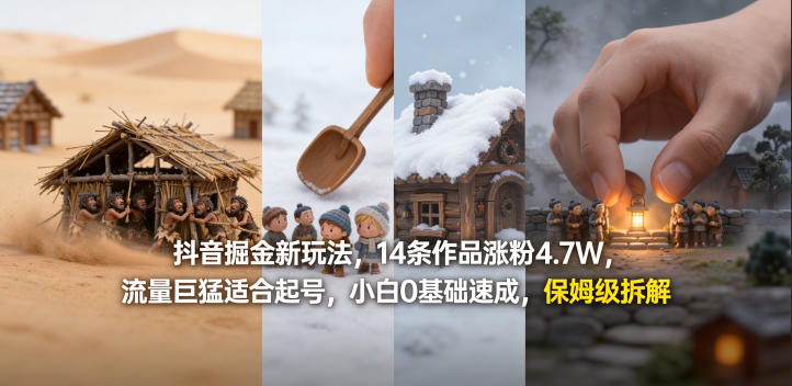 抖音掘金新玩法,14条作品涨粉4.7W,流量巨猛适合起号,小白0基础速成,保姆级拆解-韬哥副业项目资源网