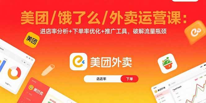 （15945期）美团/饿了么/外卖运营课：进店率分析+下单率优化+推广工具，破解流量瓶颈-韬哥副业项目资源网