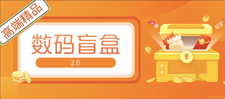 图片[1]-（5051期）抖音最火数码盲盒4.0直播撸音浪网站搭建【开源源码+搭建教程】-韬哥副业项目资源网
