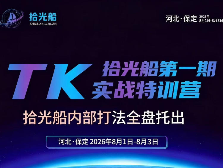 拾光船TikTok美区带货实战特训营，首期不藏私，拾光船内部打法全盘托出，2026年8月线下课-韬哥副业项目资源网