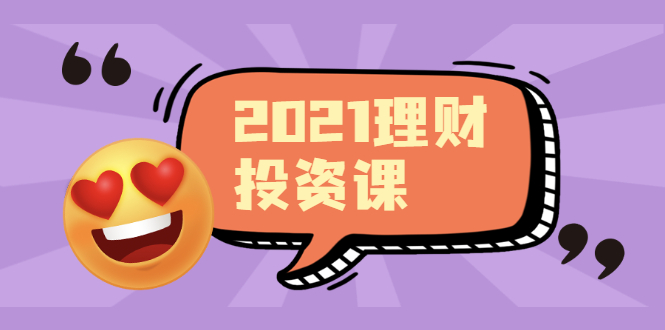 （1908期）2021价值理财课程，可能是最具价值的自我投资课程-韬哥副业项目资源网