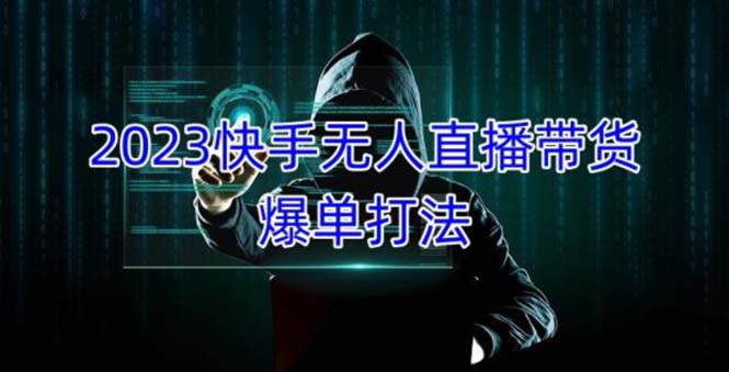 （5050期）2023快手无人直播带货爆单，正规合法长期稳定 单账号月收益5000+可批量操作-韬哥副业项目资源网