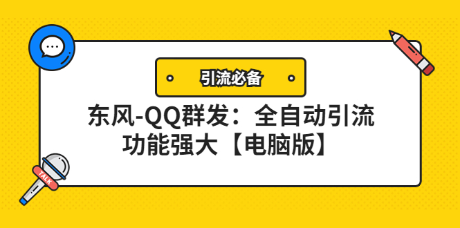 图片[1]-（4147期）【引流必备】东风-QQ群发：全自动引流，功能强大【电脑版】-韬哥副业项目资源网