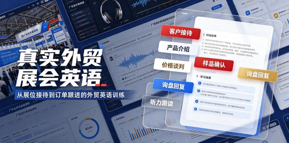 真实外贸展会英语，广交会外贸口语听力突击课程【音频】-韬哥副业项目资源网