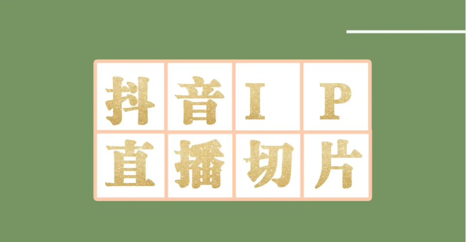 （4143期）外面收费1980的抖音明星直播切片玩法，一天收入四位数，超详细教程-韬哥副业项目资源网