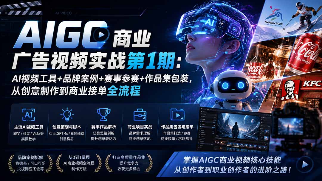 AIGC商业广告视频实战第1期：AI视频工具+品牌案例+赛事参赛+作品集包装，从创意制作到商业接单全流程-韬哥副业项目资源网