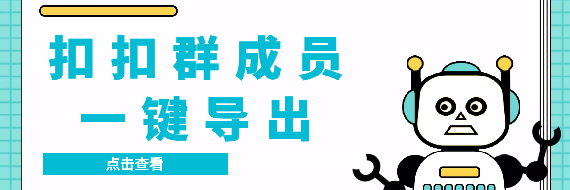 图片[1]-（3324期）扣扣群成员提取器，支持一键导出【电脑版】-韬哥副业项目资源网