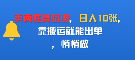 卖两性舞蹈课，日入多张，靠搬运就能出单，悄悄做-韬哥副业项目资源网
