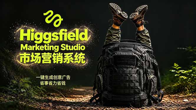 AI广告工作流实战:从脚本到画面用Higgsfield完成,商家也能做品牌视频,省万元成本!附提示词-韬哥副业项目资源网