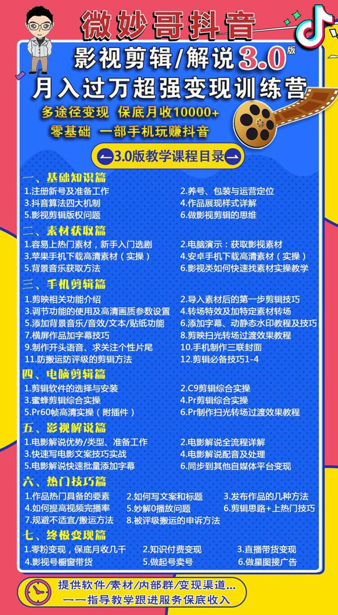 （1552期）影视剪辑及解说3.0：零基础，一部手机玩赚抖音，多途径月收入10000+-韬哥副业项目资源网