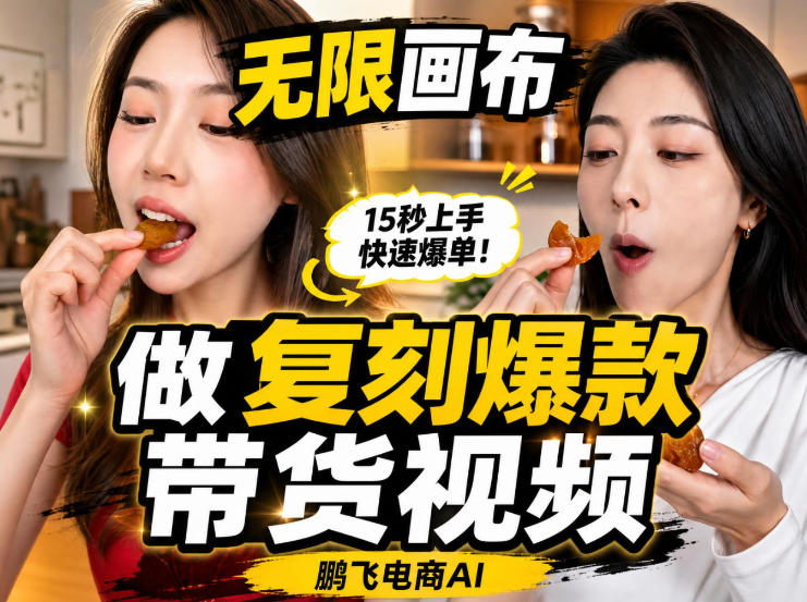无限画布实操教程,搭一个炸裂级黑科技工作流——一键复刻爆款带货视频-韬哥副业项目资源网