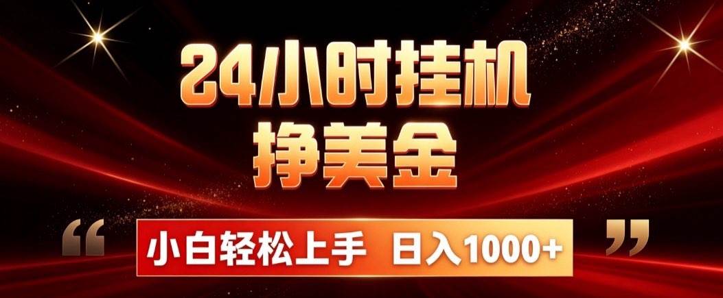 （21021期）24小时挂机挣美金，简单易操作，小白轻松上手，日入1000+-韬哥副业项目资源网