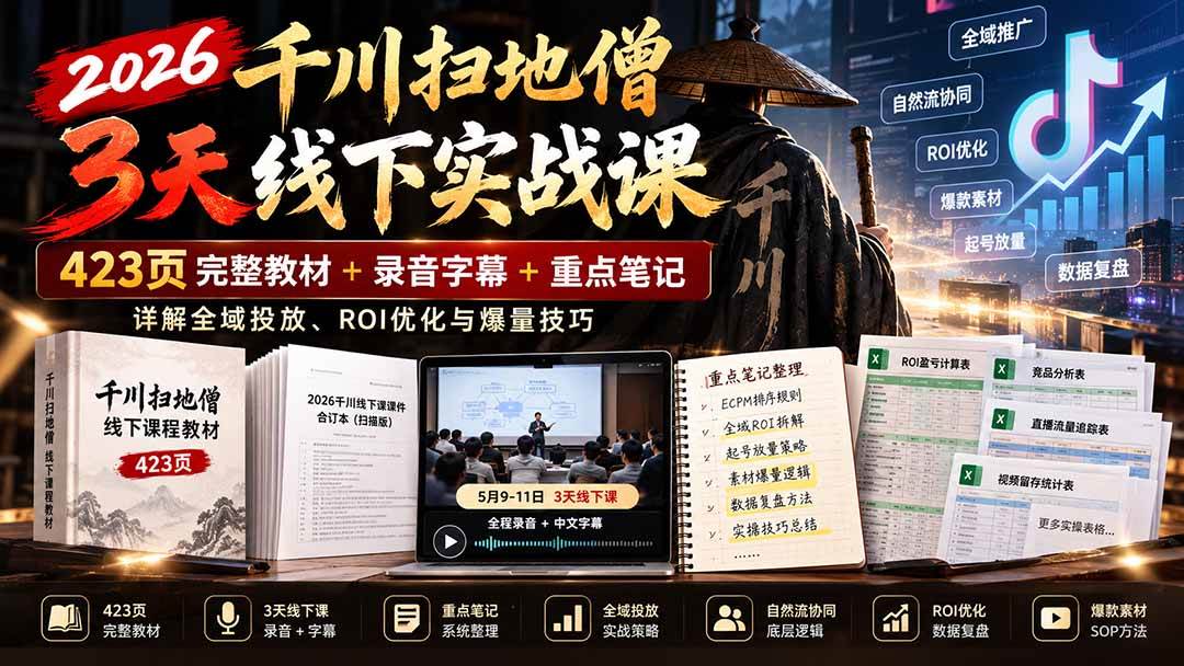 （21159期）2026千川扫地僧3天线下实战课：423页完整教材+录音字幕+重点笔记，详解全域投放、ROI优化与爆量技巧