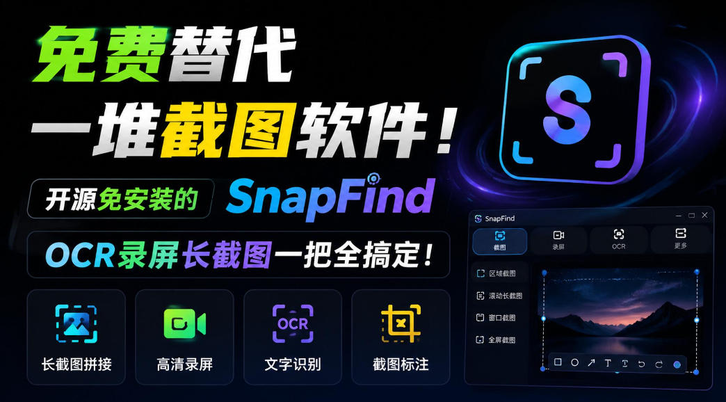 免费替代一堆截图软件!开源免安装的SnapFind,OCR录屏长截图一把全搞定! 免费替代一堆截图软件!开源免安装的SnapFind,OCR录屏长截图一把全搞定!