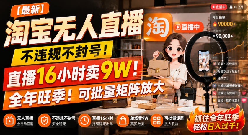 【最新】淘宝无人直播，不违规不封号，直播16小时卖9W，全年旺季！可批量矩阵放大【揭秘】-韬哥副业项目资源网