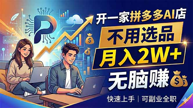 开一家拼多多AI店，不用选品，月入2W+，无脑赚，可副业全职-韬哥副业项目资源网