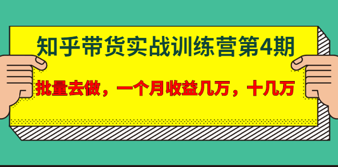 （1631期）宅男·知乎带货实战训练营第4期：批量去做，一个月收益几万 十几万(无水印)