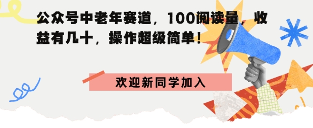 公众号中老年赛道，100阅读量，收益有几十，操作超级简单-韬哥副业项目资源网