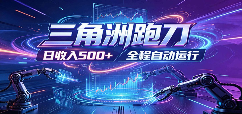 日入500+，全自动跑金，零装入局，以刃搏金！三角洲极速跑刀致富攻略-韬哥副业项目资源网