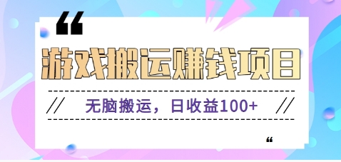 抖音快手无脑搬砖赚钱项目，小白纯手机可操作，边玩边赚钱日收益100+-韬哥副业项目资源网