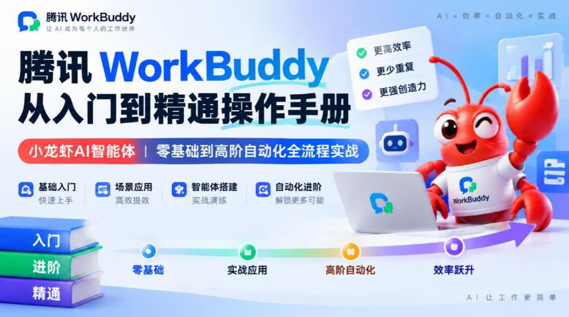 腾讯WorkBuddy从入门到精通操作手册｜小龙虾AI智能体，零基础到高阶自动化全流程实战【文档】-韬哥副业项目资源网