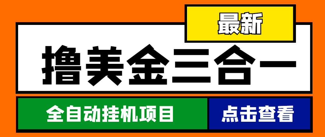 （4556期）最新国外撸美金三合一全自动挂机项目，单窗口一天2~5美金【脚本+教程】-韬哥副业项目资源网