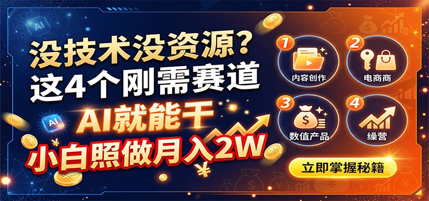 没技术没资源？这4个刚需赛道，AI就能干，小白照做月入2W-韬哥副业项目资源网