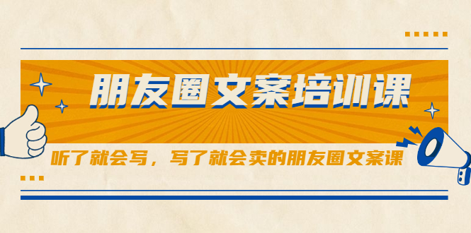 （2060期）朋友圈文案培训课，听了就会写，写了就会卖的朋友圈文案课-韬哥副业项目资源网