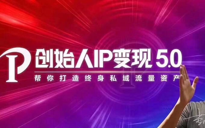 (1884期)IP变现5.0,每月300万销售的实战攻略(视频课+思维导图)