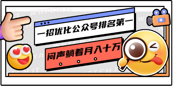 （1641期）一招优化公众号排名第一，闷声躺着月入十万 操作简单，看懂就可以马上操作-韬哥副业项目资源网