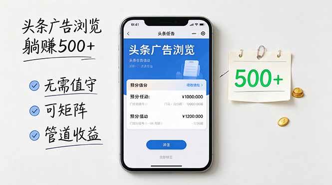 (21047期)头条广告浏览躺赚500+无需值守,可矩阵并附有管道收益-韬哥副业项目资源网
