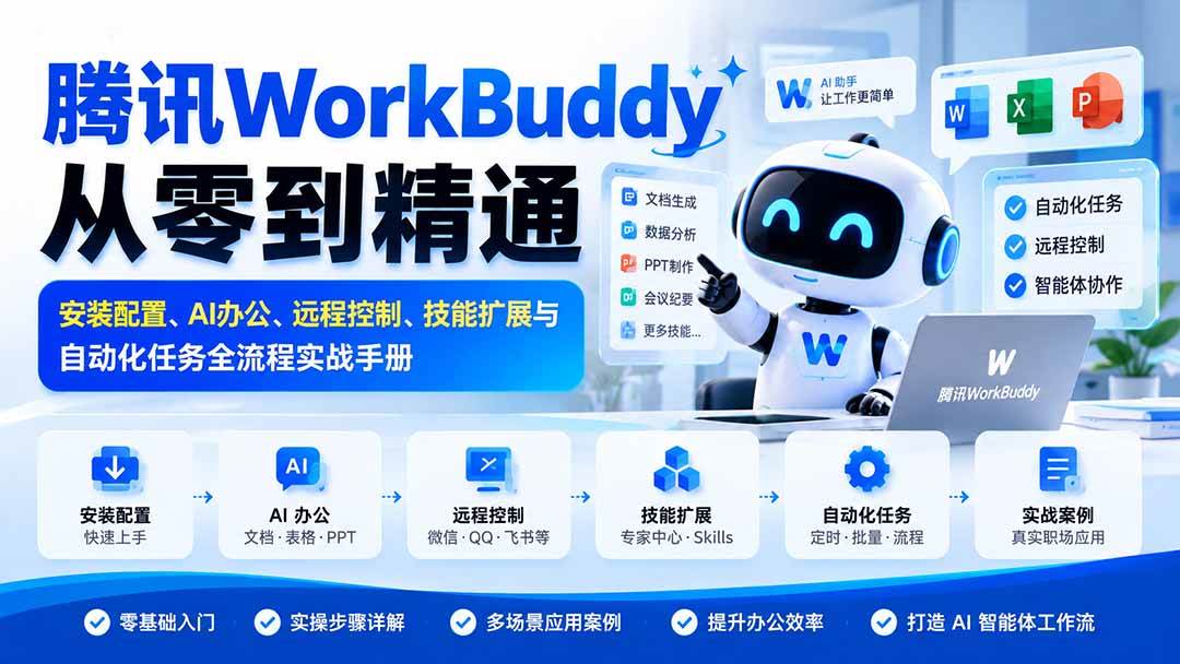 （20977期）腾讯WorkBuddy从零到精通：安装配置、AI办公、远程控制、技能扩展与自动化任务全流程实战手册