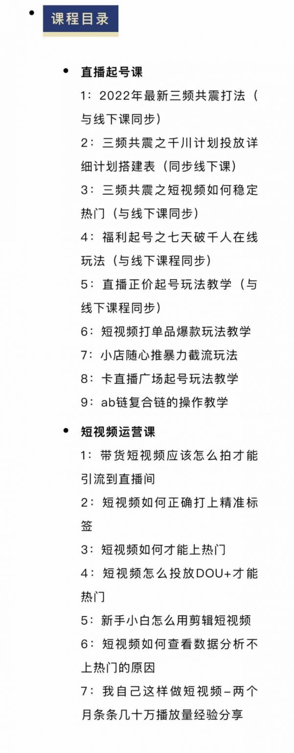 （2378期）月销千万抖音直播起号 自然流+千川流+短视频流量 三频共震打爆直播间流量