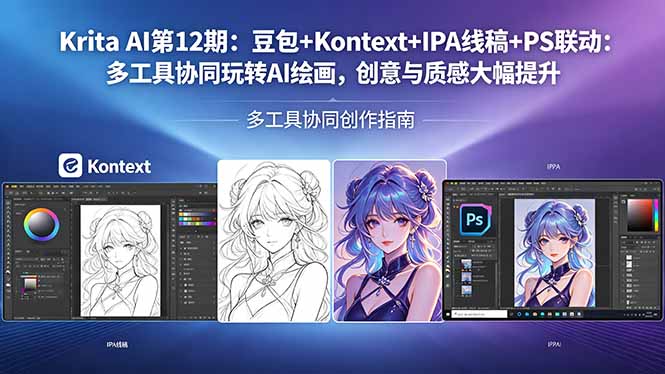 Krita AI第12期:豆包+Kontext+IPA线稿+PS联动:多工具协同玩转AI绘画,创意与质感大幅提升-韬哥副业项目资源网