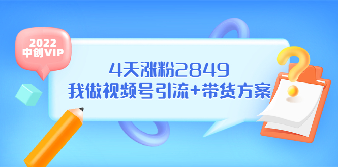 （3063期）某公众号付费文章《4天涨粉2849，我做视频号引流+带货方案》-韬哥副业项目资源网