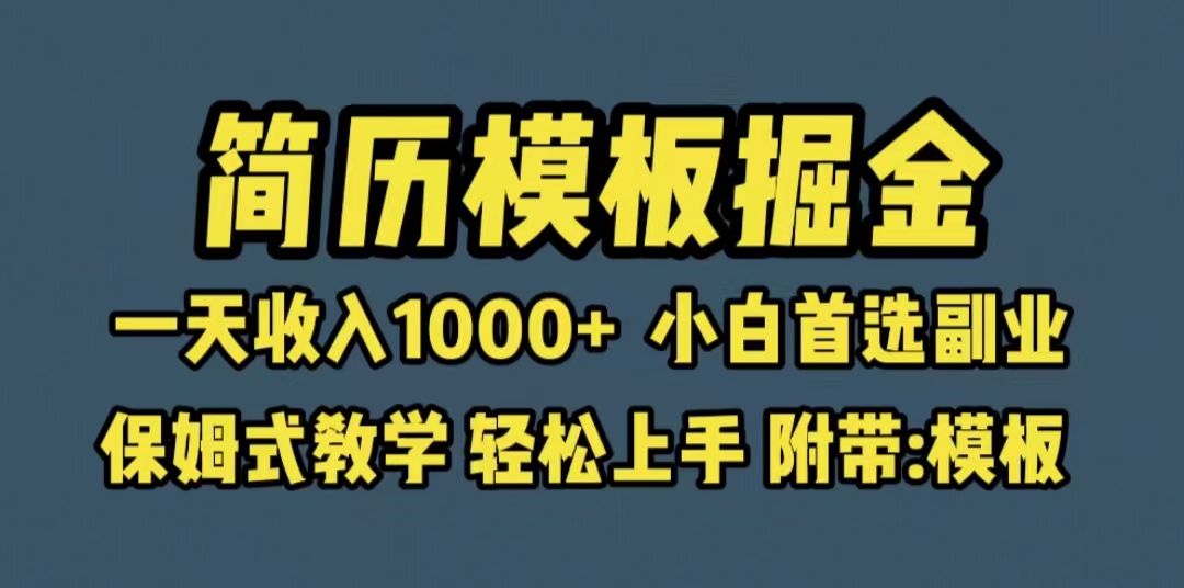 （6468期）靠简历模板赛道掘金，一天收入1000+小白首选副业，保姆式教学（教程+模板）-韬哥副业项目资源网