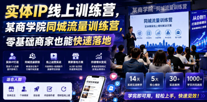 实体IP线上训练营，某商学院同城流量训练营，零基础商家也能快速落地-韬哥副业项目资源网