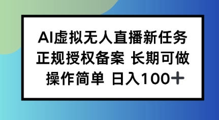AI虚拟无人直播新任务正规授权备案长期可做操作简单日入100-韬哥副业项目资源网