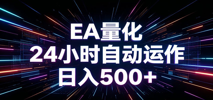AI全自动掘金助手 单账号日收益500+ 程序化EA帮你精准执行-韬哥副业项目资源网