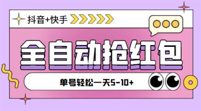 图片[1]-（5858期）最新快粉助手全自动直播间抢红包福袋项目，支持多个平台，单号一天5–10+-韬哥副业项目资源网