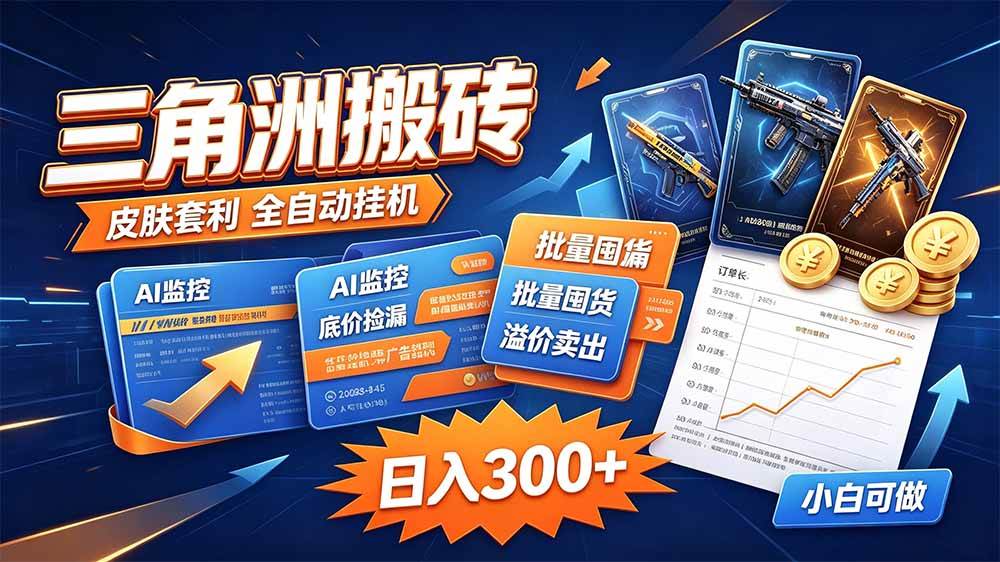 （20505期）三角洲搬砖 独家捡漏套利玩法 0封号单机日产300＋-韬哥副业项目资源网