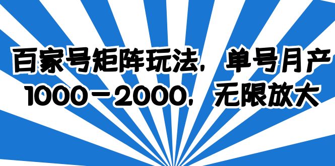 （6345期）百家号矩阵玩法，单号月产1000-2000，无限放大-韬哥副业项目资源网