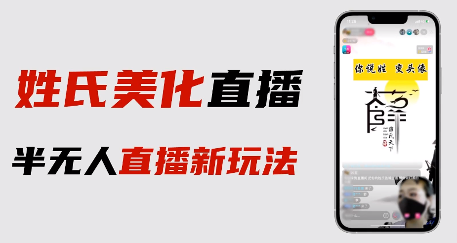图片[1]-（6423期）最新抖音姓氏logo半无人直播详细教程+素材及变现-韬哥副业项目资源网